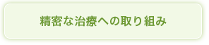 精密な治療への取り組み