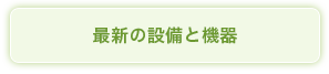 最新の設備と機器