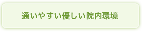 通いやすい優しい院内環境