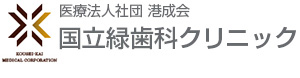 医療法人港成会国立緑歯科クリニック