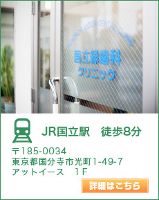 〒185-0034
東京都国分寺市光町1-49-7
アットイースト1Ｆ
JR国立駅　徒歩8分