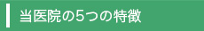 当医院のご案内