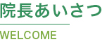 院長あいさつ