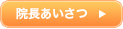 院長あいさつの続きはこちら