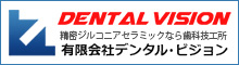 DENTAL　VISION
有限会社デンタル・ビジョン