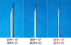 33ゲージの細い針